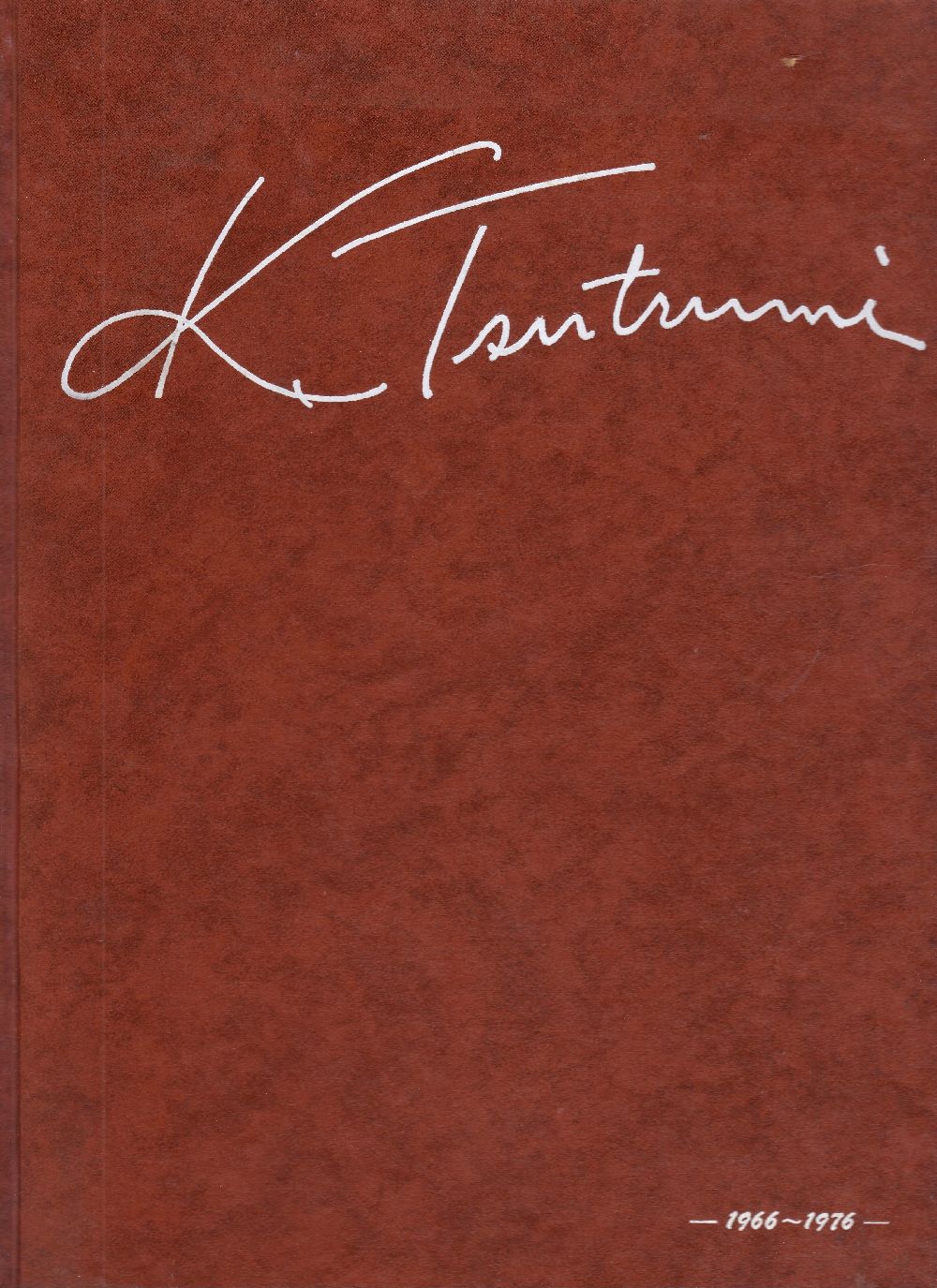 【古書】筒美京平 ひとふし 1966～1976 昭和51年 非売品